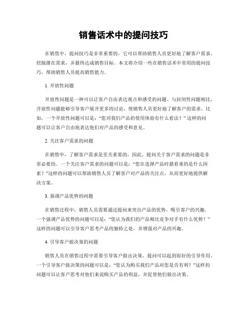销售话术中的提问技巧