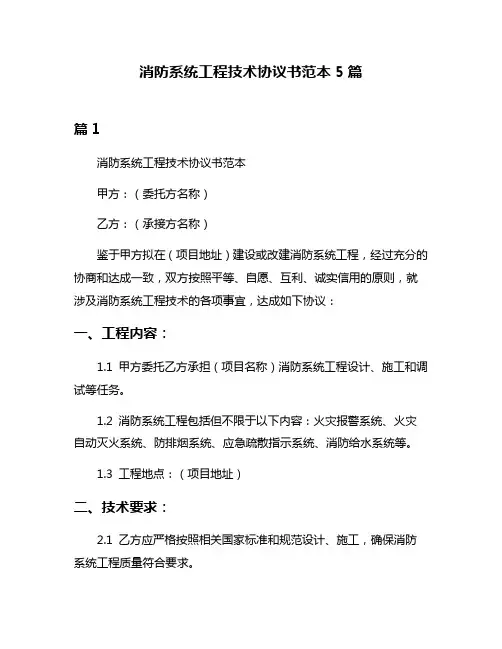 消防系统工程技术协议书范本5篇