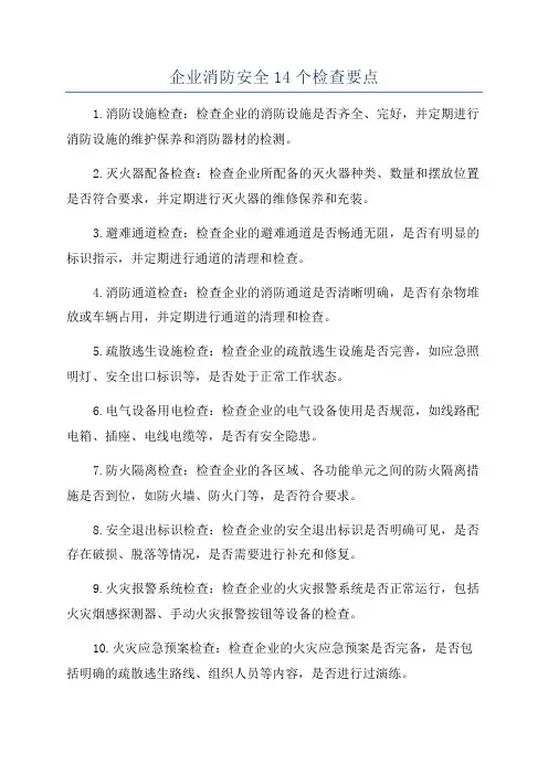 企业消防安全14个检查要点