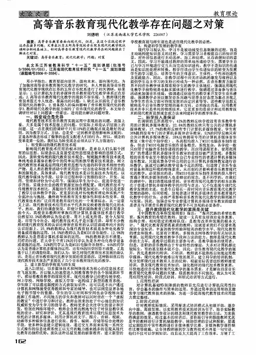 高等音乐教育现代化教学存在问题之对策