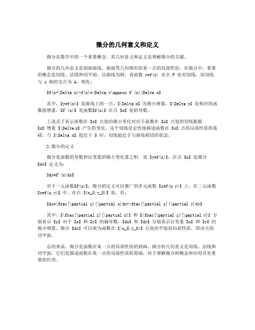 微分的几何意义和定义