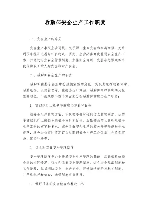 后勤部安全生产工作职责