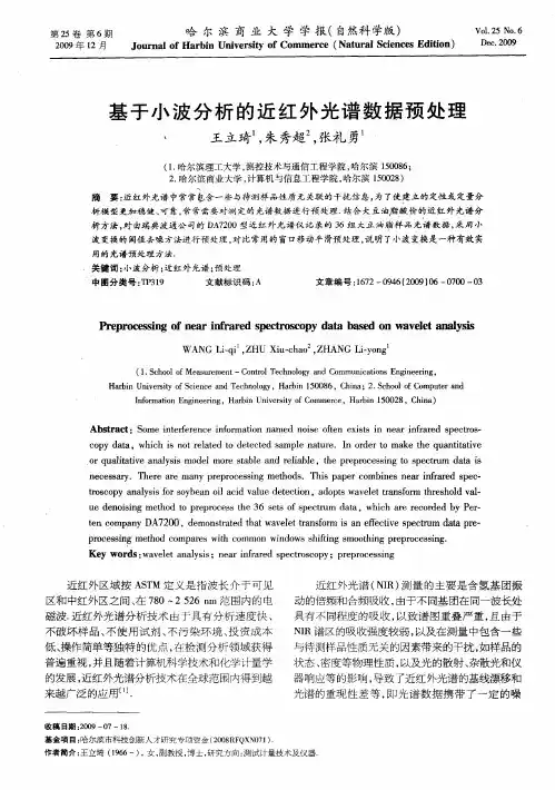 基于小波分析的近红外光谱数据预处理