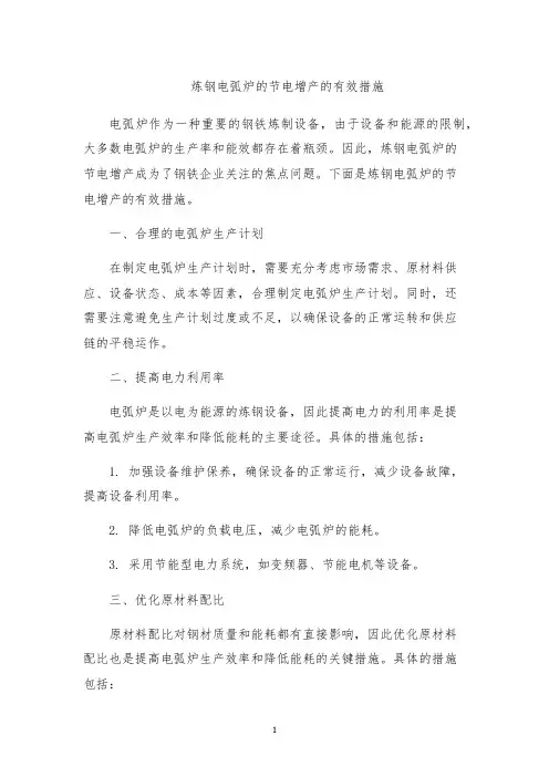 炼钢电弧炉的节电增产的有效措施