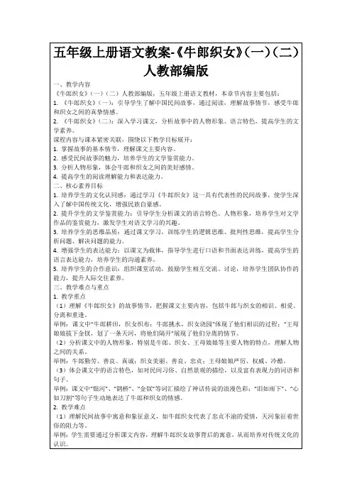 五年级上册语文教案-《牛郎织女》(一)(二)人教部编版