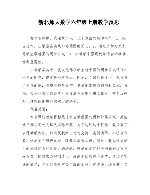 新北师大数学六年级上册教学反思