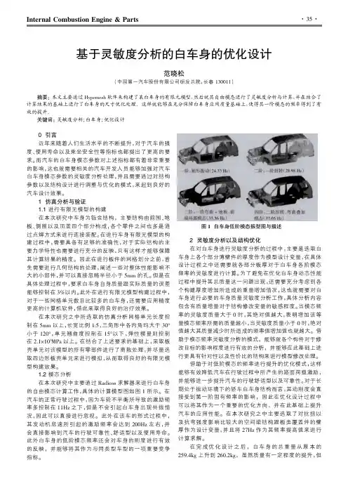 基于灵敏度分析的白车身的优化设计