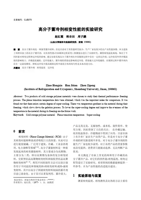 高分子蓄冷剂相变性能的实验研究