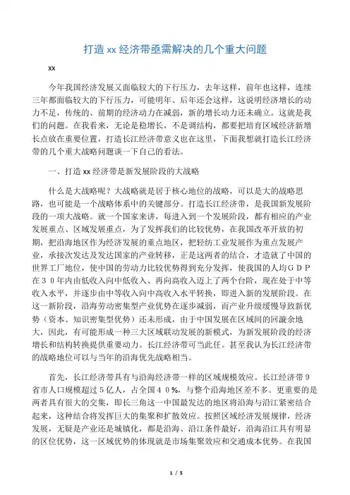 打造长江经济带的几个重大战略问题