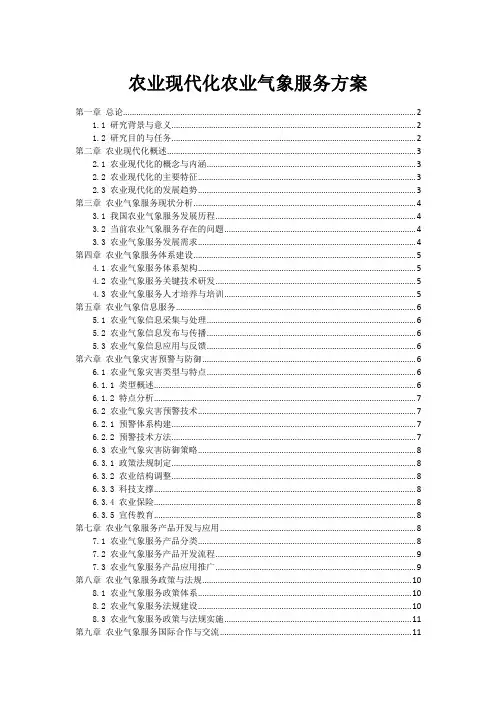 农业现代化农业气象服务方案