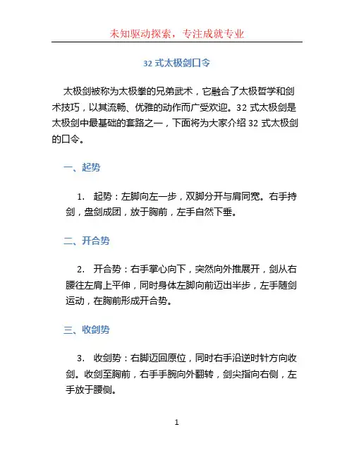 32式太极剑口令