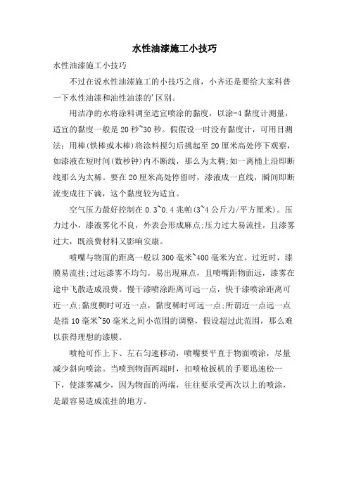 水性油漆施工小技巧.doc