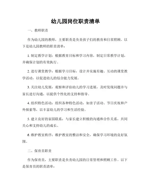幼儿园岗位职责清单