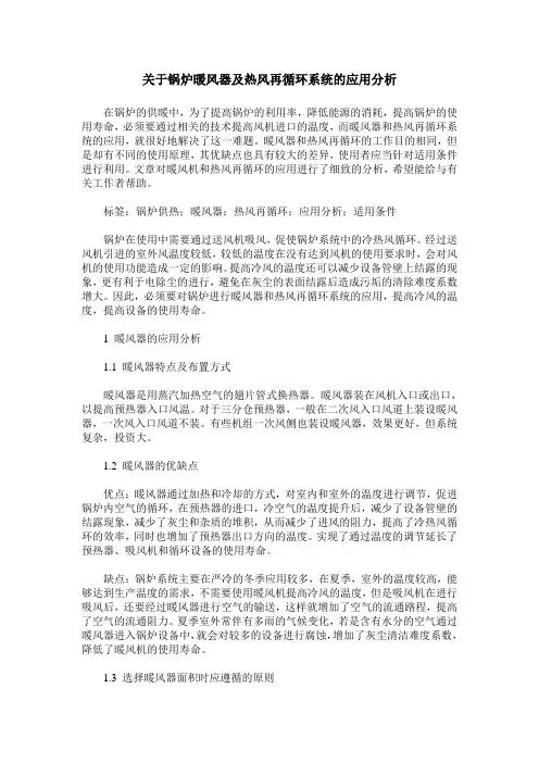 关于锅炉暖风器及热风再循环系统的应用分析