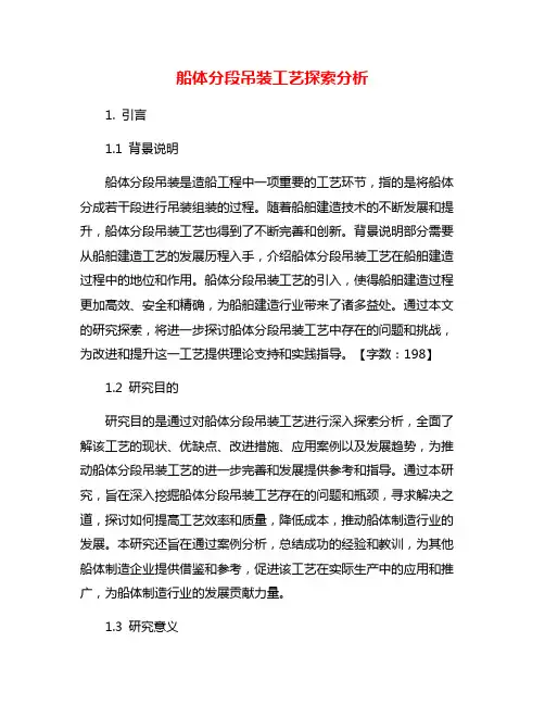 船体分段吊装工艺探索分析