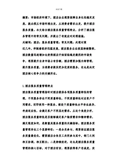 酒店服务质量管理问题及对策