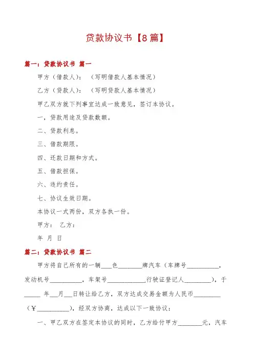 贷款协议书【8篇】