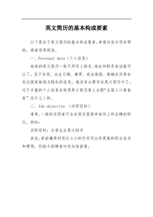 英文简历的基本构成要素