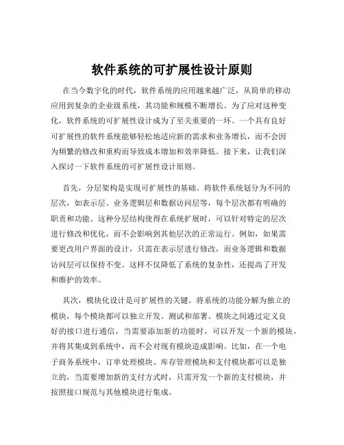 软件系统的可扩展性设计原则