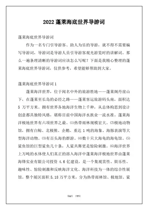 2022蓬莱海底世界导游词