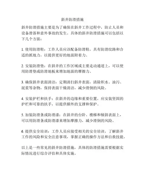 斜井防滑措施