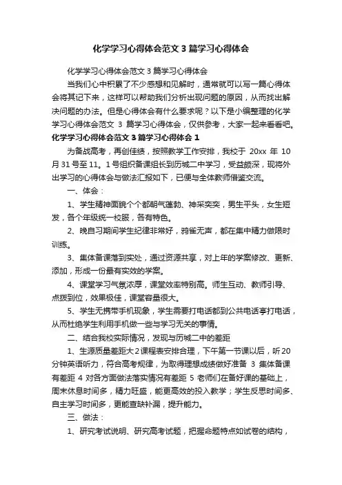 化学学习心得体会范文3篇学习心得体会