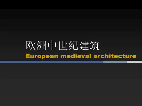欧洲中世纪建筑全解
