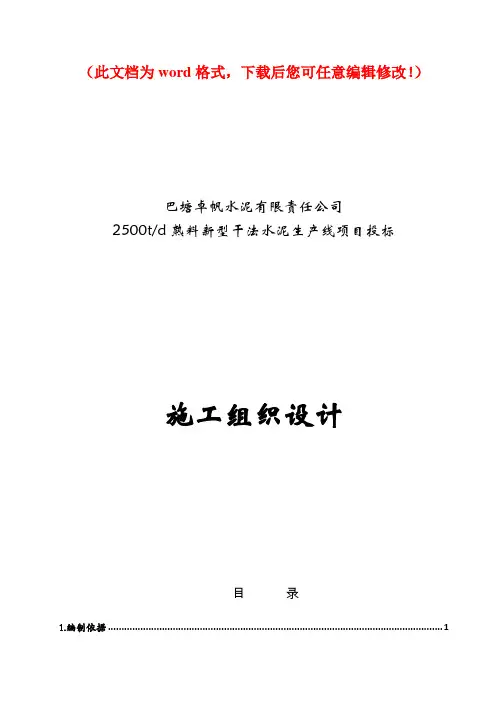 【精编】巴塘卓帆水泥2500td熟料新型干法水泥生产线项目施工组织设计