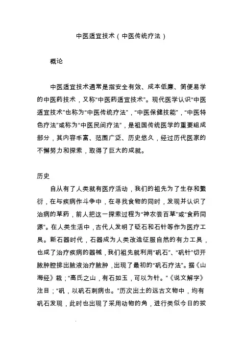 中医适宜技术(中医传统疗法)