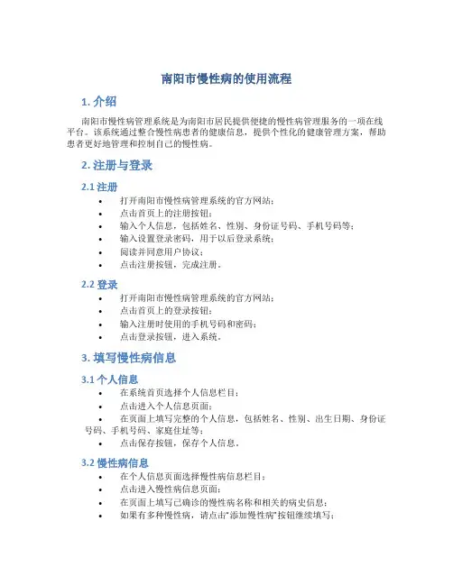 南阳市慢性病的使用流程