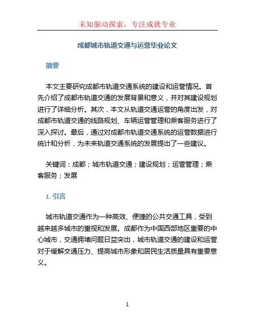 成都城市轨道交通与运营毕业论文
