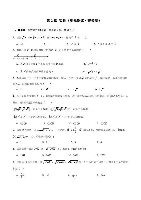 实数(单元测试拔尖卷)-2023-2024学年八年级数学上册基础知识专项突破讲与练(北师大版)
