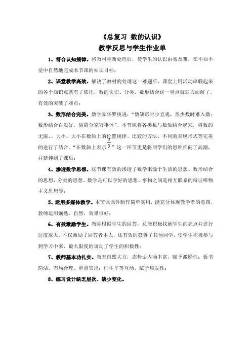 数学北师大版六年级下册《总复习 数的认识》教学反思与学生作业单