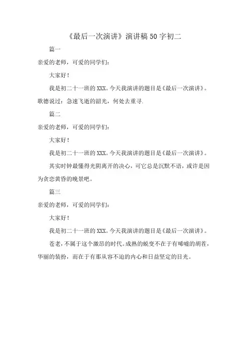 《最后一次演讲》演讲稿50字初二
