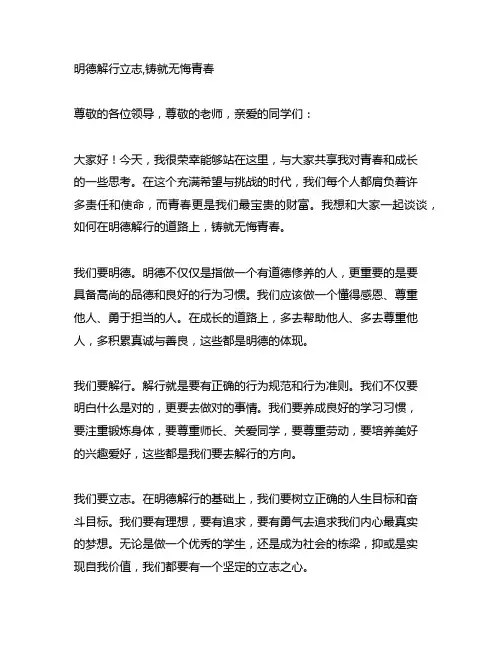 明德解行立志,铸就无悔青春演讲稿