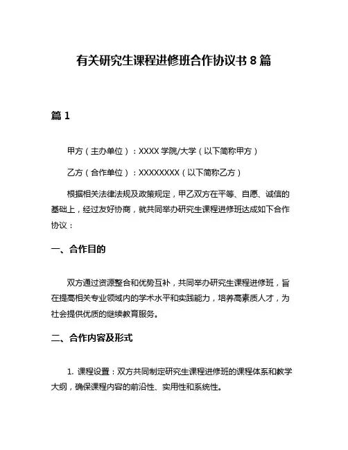 有关研究生课程进修班合作协议书8篇