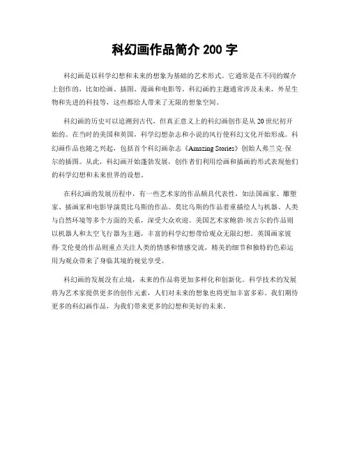 科幻画作品简介200字