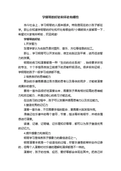 学钢琴的好处和坏处有哪些