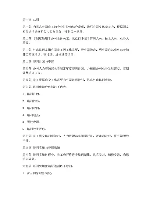 公司人员外出培训管理制度