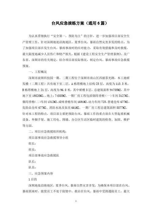 台风应急演练方案(最新)