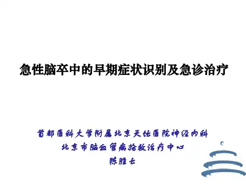 急性脑卒中的早期症状识别及急诊治疗