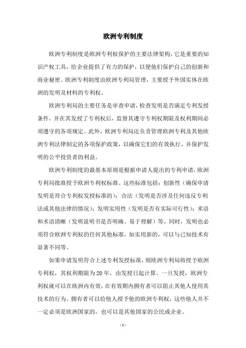 欧洲专利制度