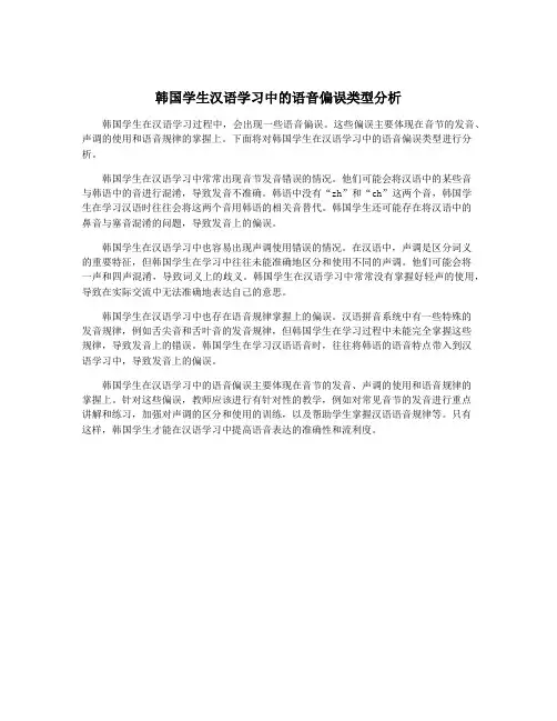 韩国学生汉语学习中的语音偏误类型分析