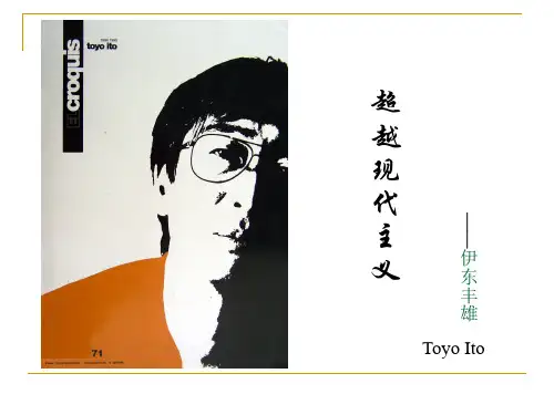 伊东丰雄