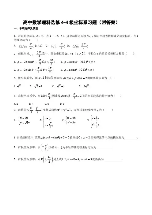 2020年高中数学理科选修4-4极坐标系习题(附答案)