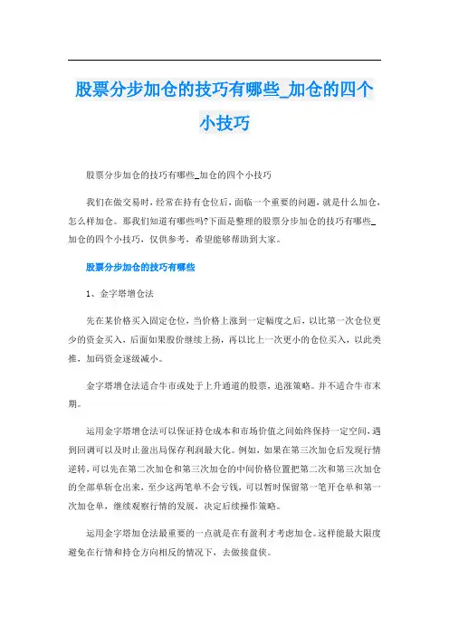 股票分步加仓的技巧有哪些_加仓的四个小技巧