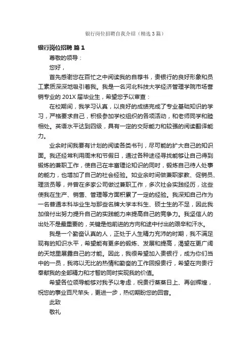 银行岗位招聘自我介绍（精选3篇）