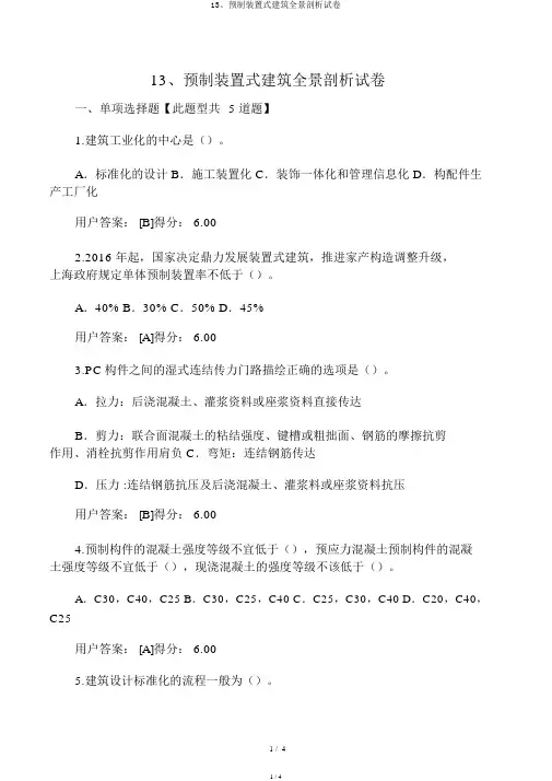 13、预制装配式建筑全景分析试卷