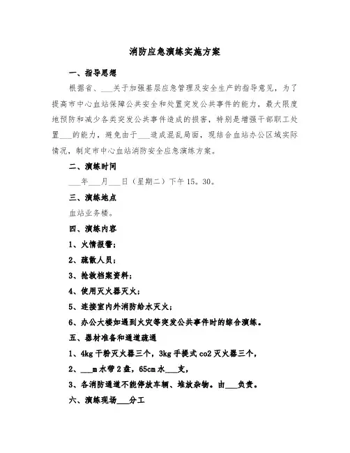 消防应急演练实施方案(3篇)