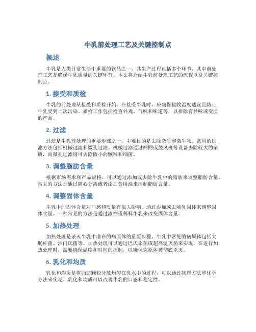牛乳前处理工艺及关键控制点